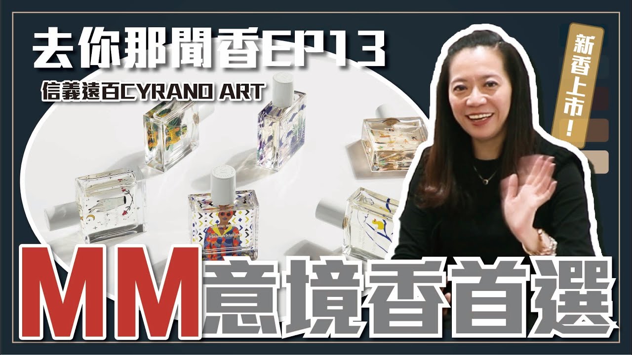 【席哈諾香水】史上最親民！結合藝術與意境沙龍香 MM全系列六款超高CP值｜去你那聞香EP13｜席哈諾 CyranoPerfume