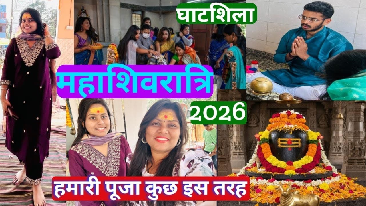 Ghatsila Mahashivratri 2026 | Shiv Puja | Humlog Ne Bholenath Ki Puja Kaise Ki #vlog #ghatsila #new 