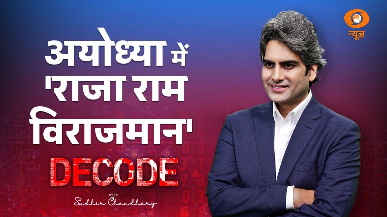Ayodhya में 'राजा राम विराजमान' | DECODE with Sudhir Chaudhary
