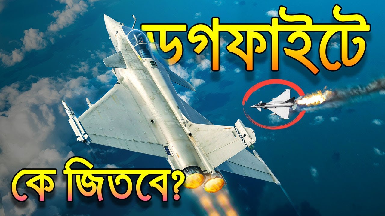 ডগফাইটে কে জিতবে, টাইফূন নাকি রাফেইল? Rafale vs Eurofighter Typhoon Dogfight