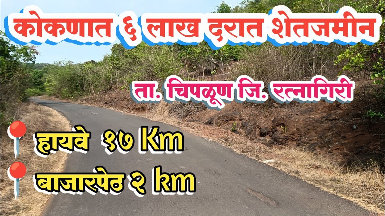 कोकणात हि पूर्ण शेतजमीन फक्त 6 लाख दरात विकणे आहे.