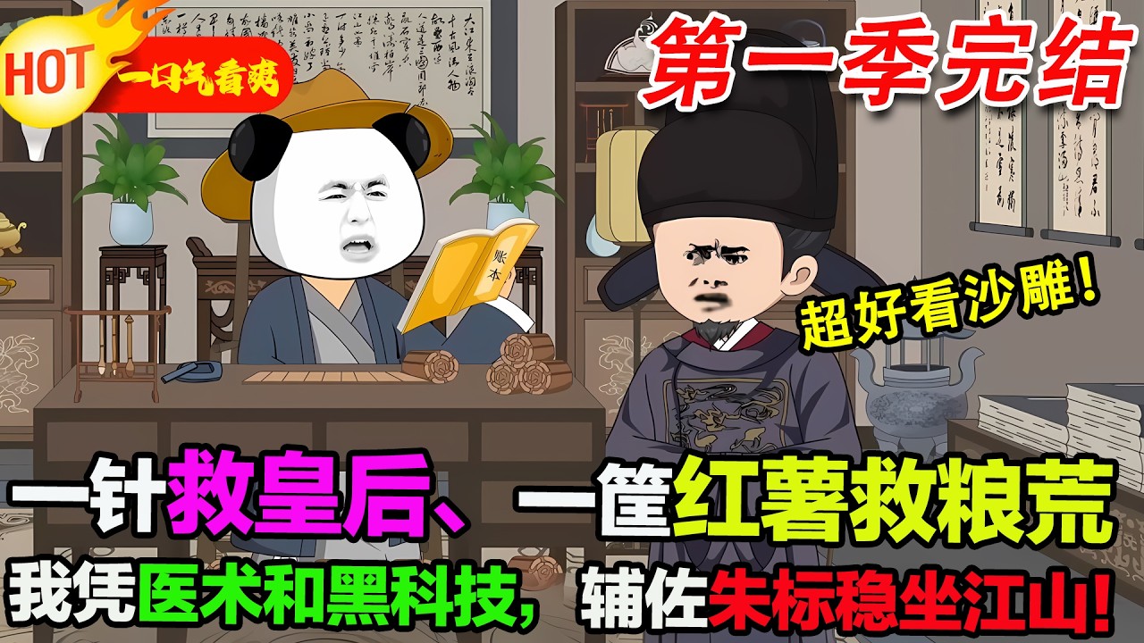 【超好看沙雕🥳】一針救皇后、一筐紅薯救糧荒，我憑醫術和黑科技，輔佐朱標穩坐江山！#暴走沙雕漫 #蝦仁 #沙雕動畫 #穿越 #逆襲 #歷史 #系統