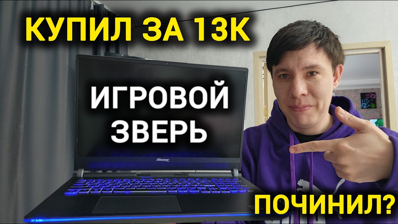 Сдох Игровой Монстр? Реанимация за КОПЕЙКИ! Игровой ноутбук Sledgehsmmer Liberty L161 Зависает