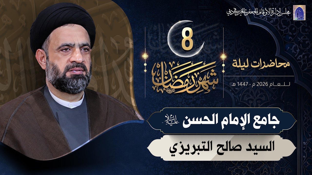ليلة 08 من شهر رمضان المبارك 1447هـ | السيد صالح التبريزي