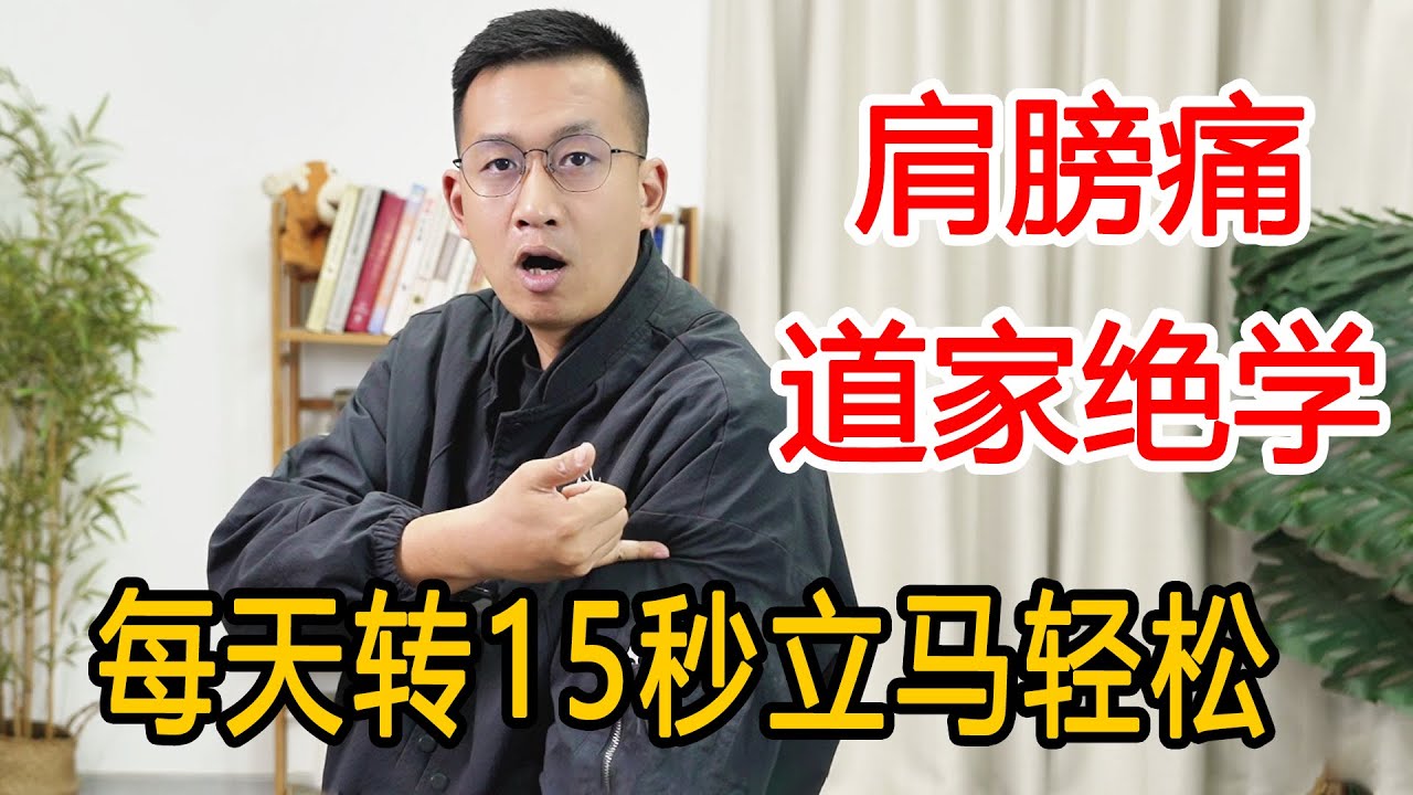 肩膀酸痛，抬不起来？找到肩膀上的3个点，每天15秒轻松到飞起【人体百科David伟】