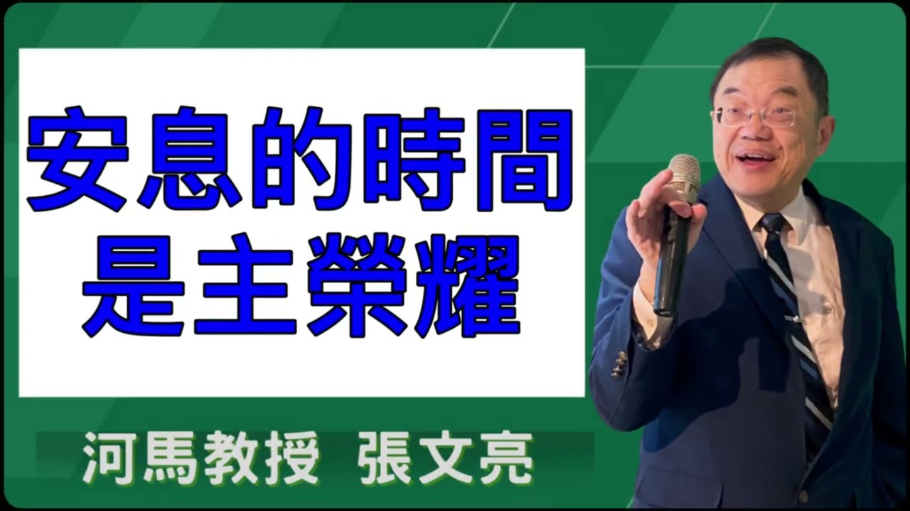 安息的時間是主榮耀(河馬教授-張文亮2026.03.03)