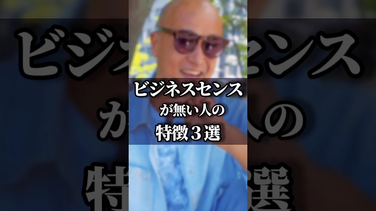ビジネスセンスが無い人の3っの特徴特に最後の3っ目は僕が38年間の中で幹部にして特に痛い目にあって来た事だから参考にして下さい#事業継承 #事業家 #経営者 #ユキ校長
