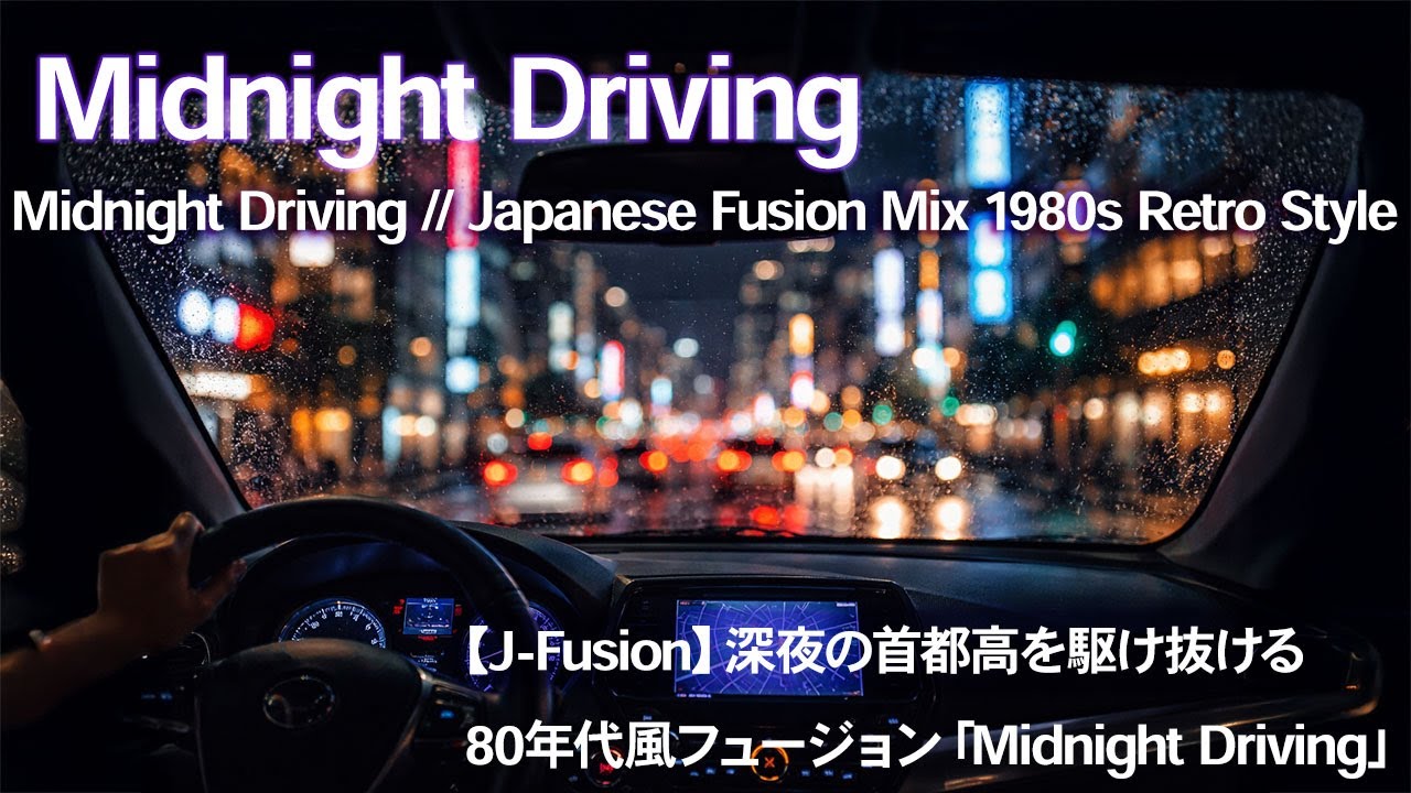 80年代風フュージョン Midnight Driving - 80s Style J-Fusion (Casiopea inspired)