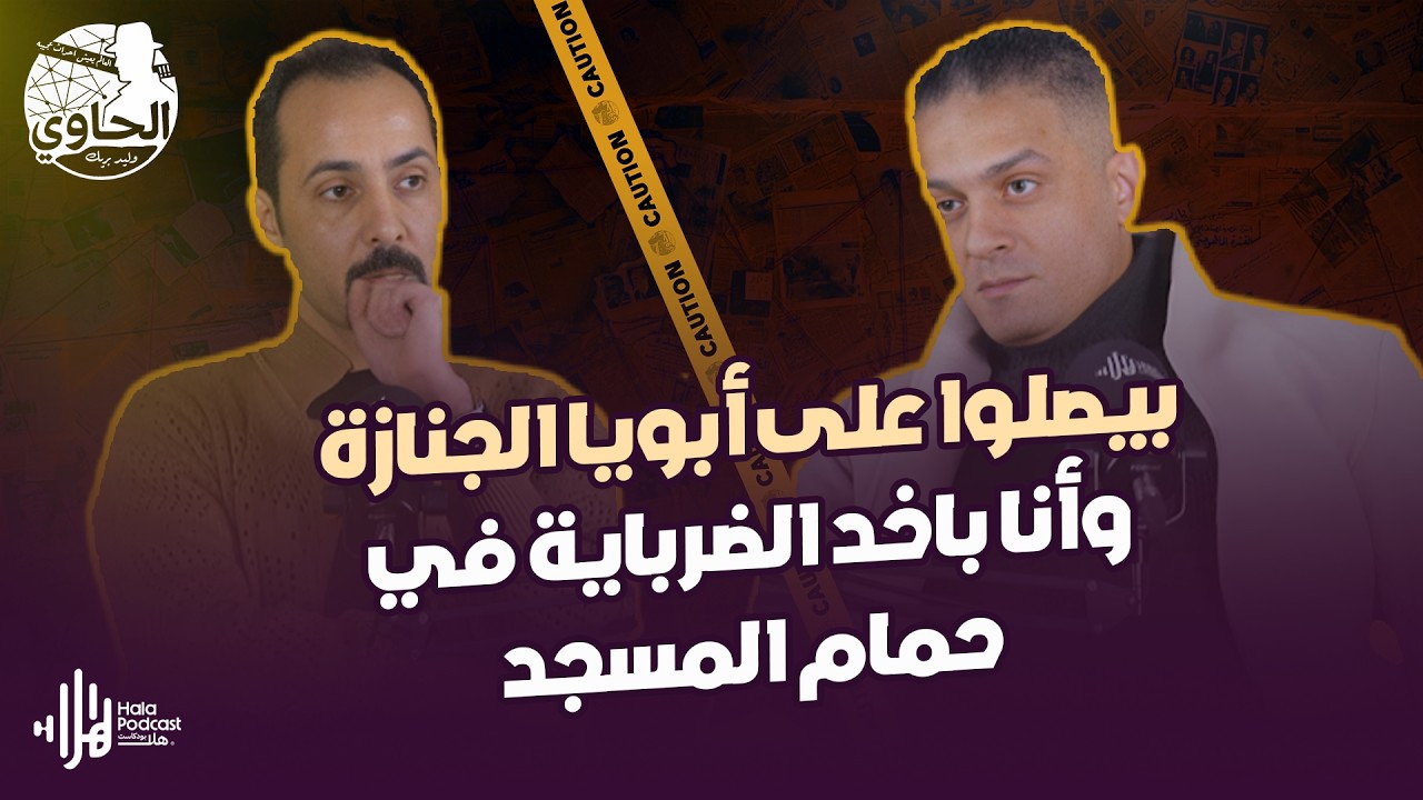 تاجرت وضربت مخـ .درات ودخلت مطاردات🔥اللواء وليد السيسي حكى قصته أصغر ديلر في مصر مع الحاوي وليد بريك