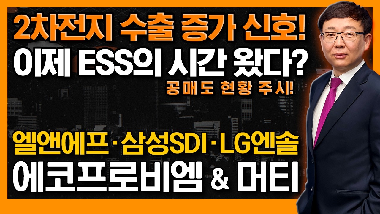 2차전지 수출 & 공매도라는 신호, 다음 대세는 ESS에 있다! 전기차 고민하는 사람들 (f. 엘앤에프&middot;삼성SDI&middot;에코프로비엠&middot;에코프로머티&middot;LG에너지솔루션) #신의한수 #김봉만