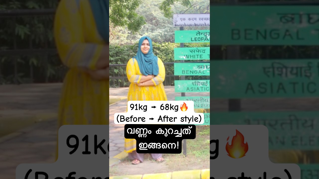 91kg &rarr; 68kg | എന്റെ ഭാരം കുറയ്ക്കൽ യാത്ര