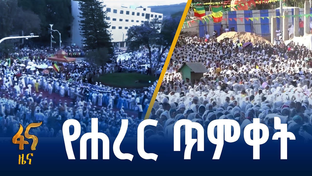 የሐረር ምዕመን ስሜት