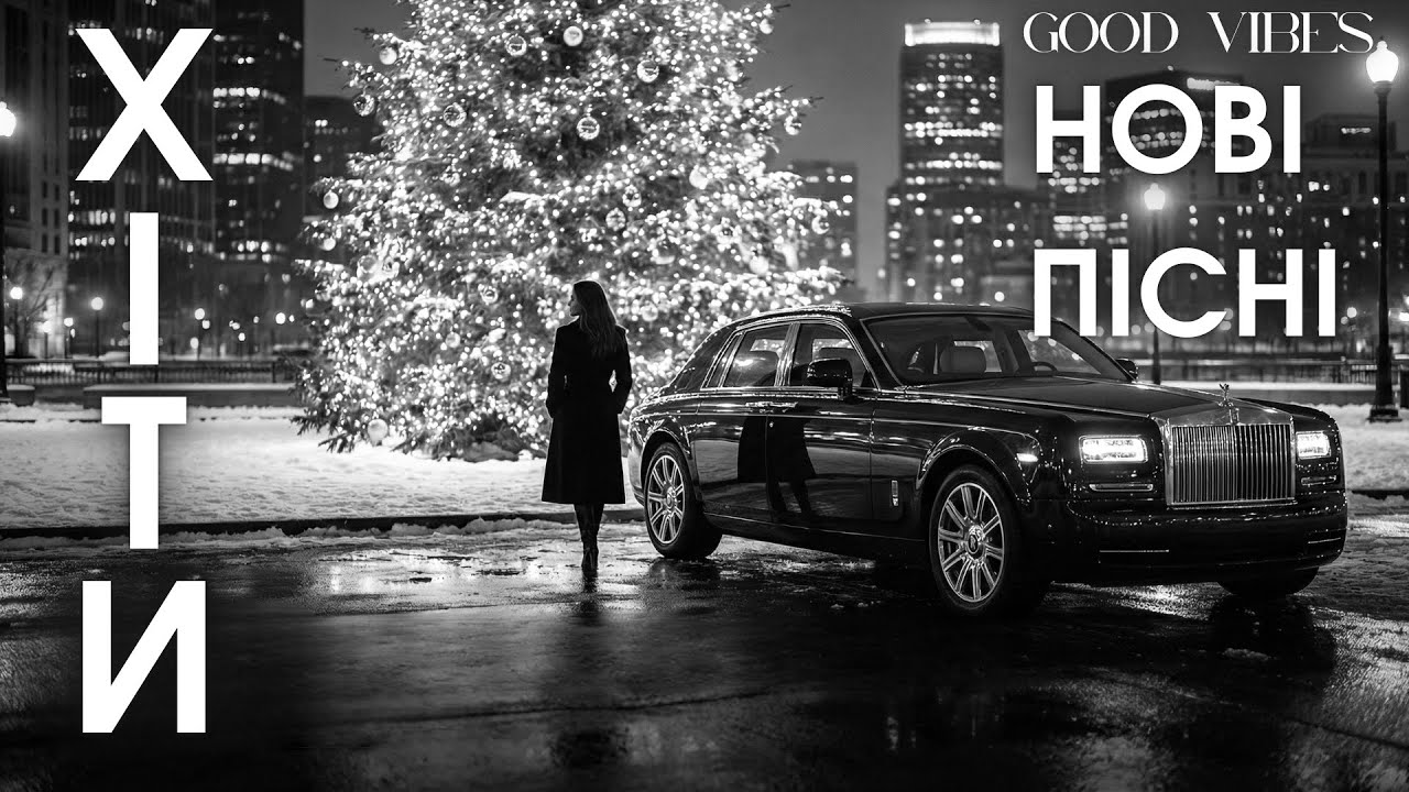 Найкращі Українські Пісні 2025 — ТОП Хіти 2026! Нова Музика Яка Запам’ятовуються 🎶