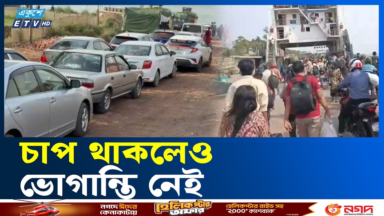 ‎পাটুরিয়া ঘাটে যাত্রী ও যানবাহনের চাপ থাকলেও নেই ভোগান্তি | Passenger Traffic  | Ekushey TV