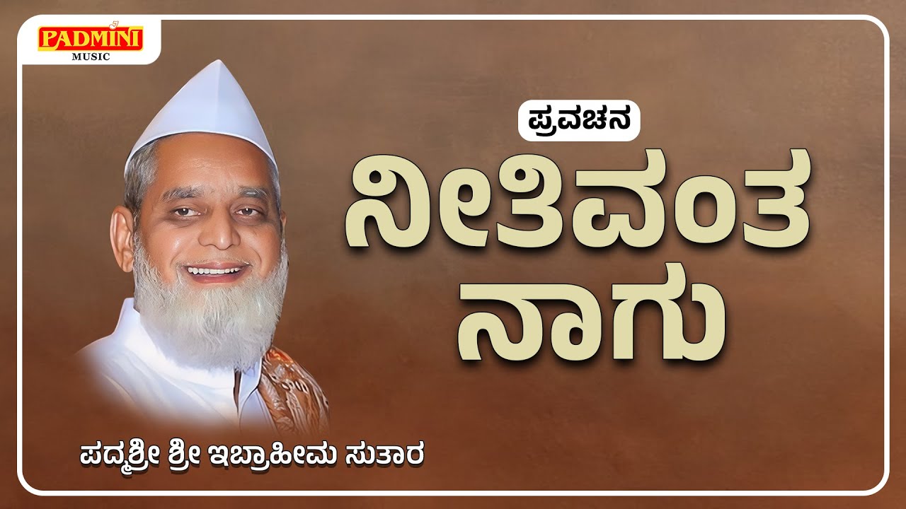 ನೀತಿವಂತ ನಾಗು | Neetivanta naagu | Ibrahim Sutar | Padmini Music