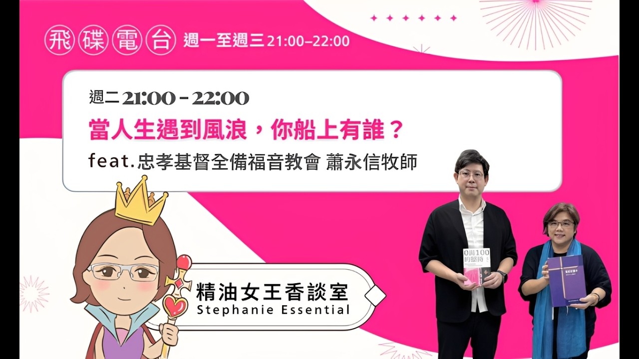 飛碟聯播網《精油女王香談室》2026.02.24 忠孝基督全備福音教會 蕭永信牧師
