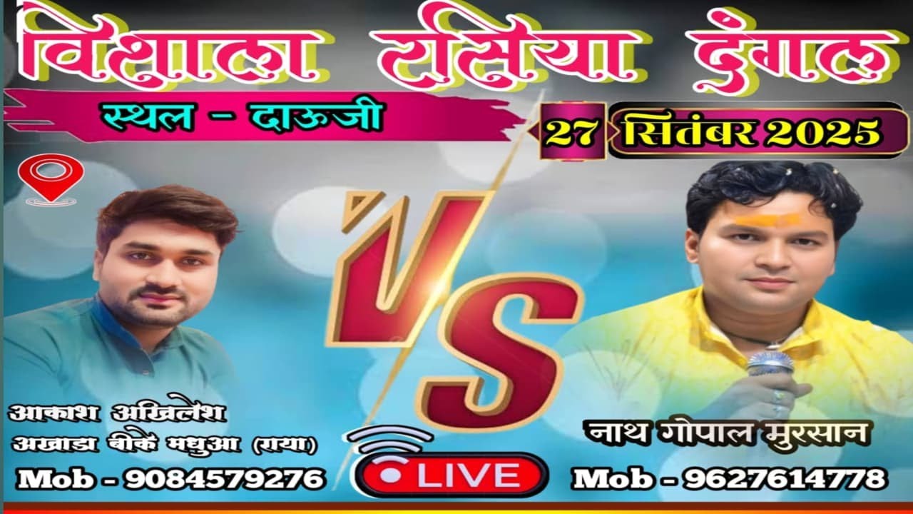 🔴 Live ,, विशाल रसिया दंगल || स्थाल_ दाऊजी || आकाश अखिलेश राया VS नाथ गोपाल सहारा