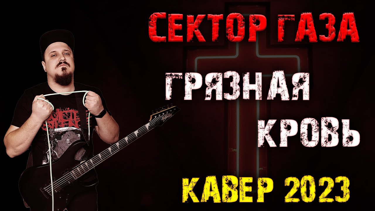 Сектор газа  - Грязная кровь (Кавер by SKYFOX ROCK)