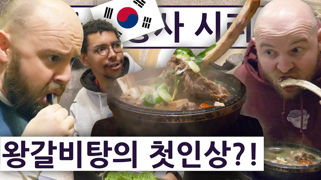 왕갈비탕 보고 깜놀한 영국 오총사의 맛평가는?! 영국 오총사의 한국 즐기기 18편!