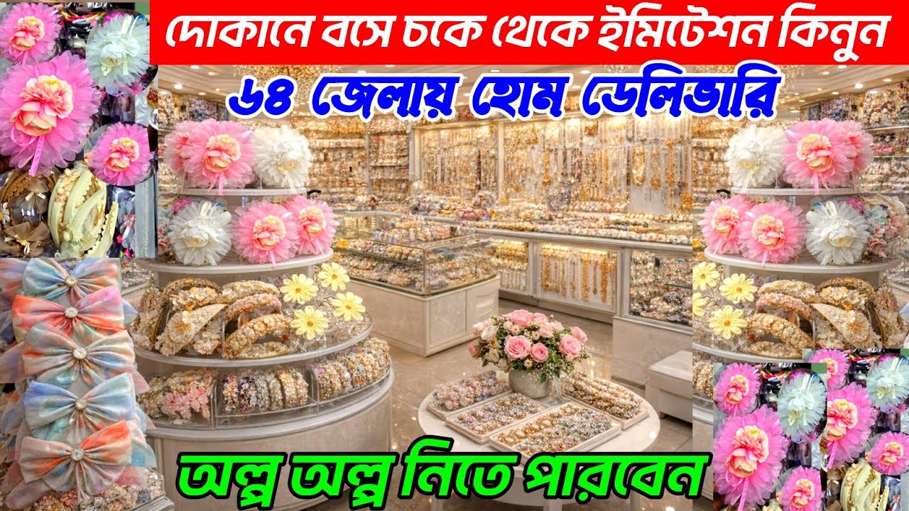 ঈদের লাভের ইমিটেশন ও জুয়েলারি কিনুন পাইকারি দামে। চকবাজার পাইকারি মার্কেট jewellery wholesale market