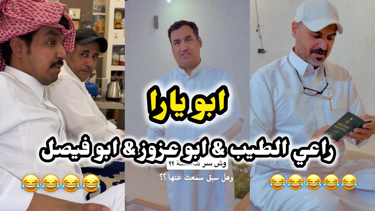 ابو يزيد وابو يارا - راعي الطيب & ابو عزوز & ابو يارا والشباب😂😂😂