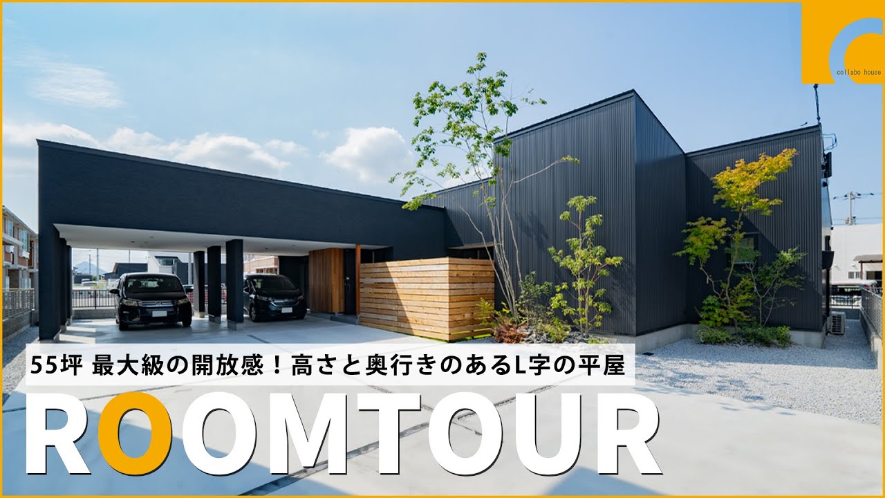 【ルームツアー】55坪 最大級の解放感！高さと奥行きのあるL字の平屋／2台分の広々インナーガレージ／秘密の趣味室／縦に広い勾配天井／空を切り取りプライバシーも守る窓設計／コラボハウス／愛媛注文住宅