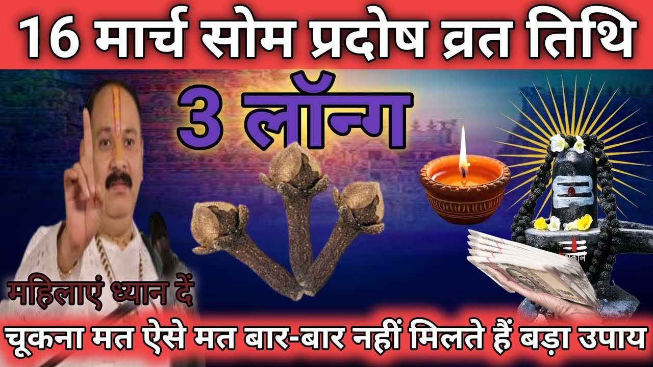 16 मार्च चैत्र सोमवार प्रदोष व्रत के दिन 3 लौंग वाला उपाय जरुर करे |Pradeep Ji Mishra 🕉️🙏