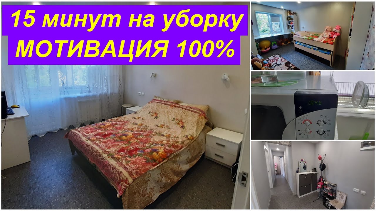 МОТИВАЦИЯ НА УБОРКУ квартиры/ЧТО МОЖНО УСПЕТЬ ЗА 15 МИНУТ/УБИРАЙСЯ ВМЕСТЕ СО МНОЙ/CLEAN WITH ME