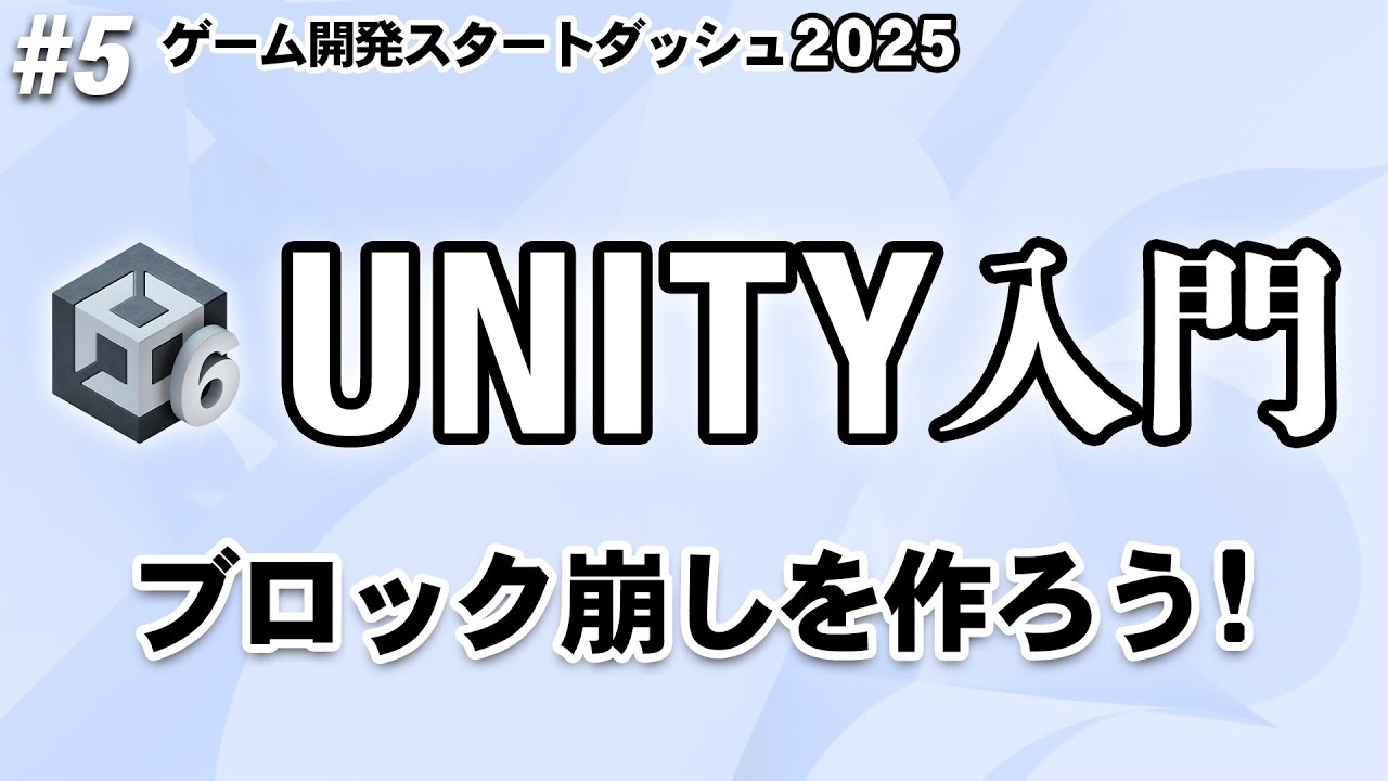 Unityデビューに最適！初心者向けブロック崩しチュートリアル【ひろはすゲーム開発スタートダッシュ2025】