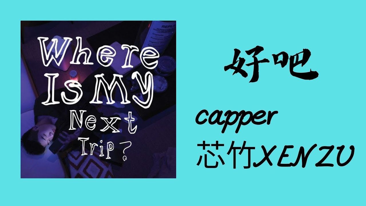 Capper/芯竹XENZU-好吧Oh well歌詞版Where Is My Next Trip