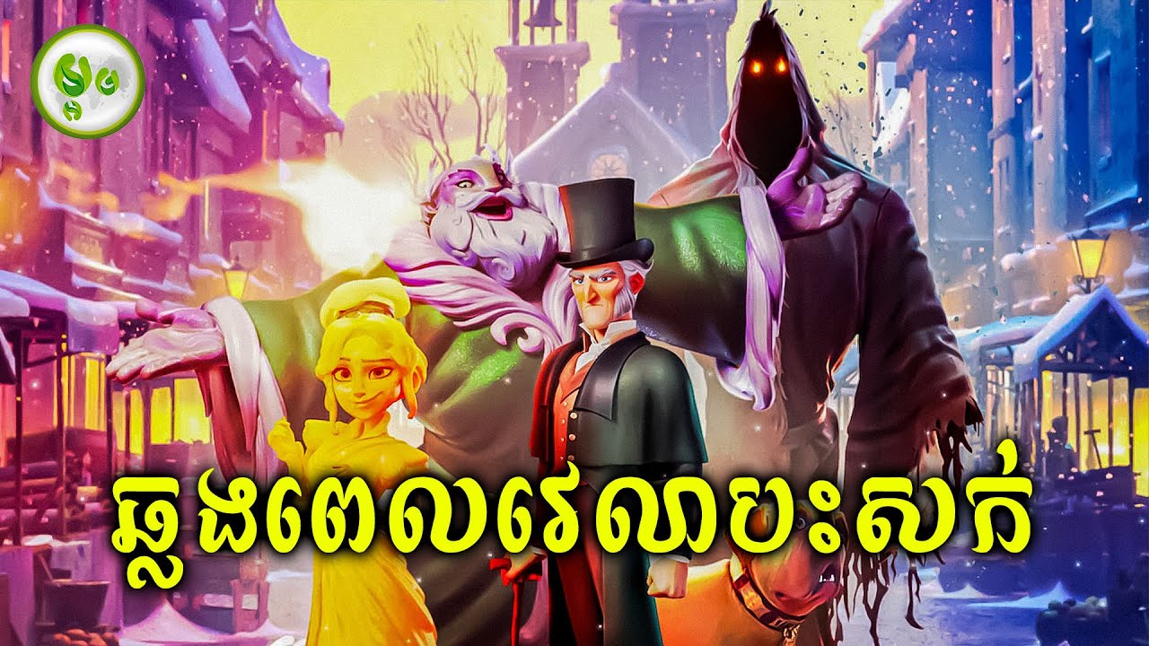 ឆ្លងពេលវេលាបះសក់នៅថ្ងៃណូអែល | ម្អម សម្រាយរឿង