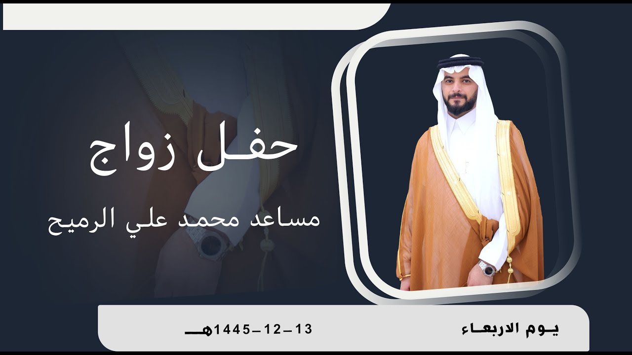 برومو حفل زواج مساعد محمد علي الرميح