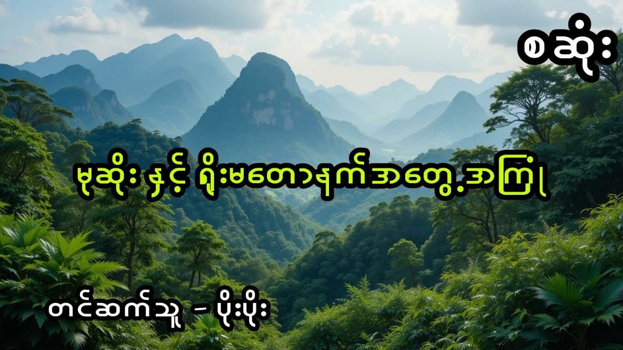 မုဆိုး နှင့် ရိုးမတောနက်ကအတွေ့အကြုံများ (အစအဆုံး)