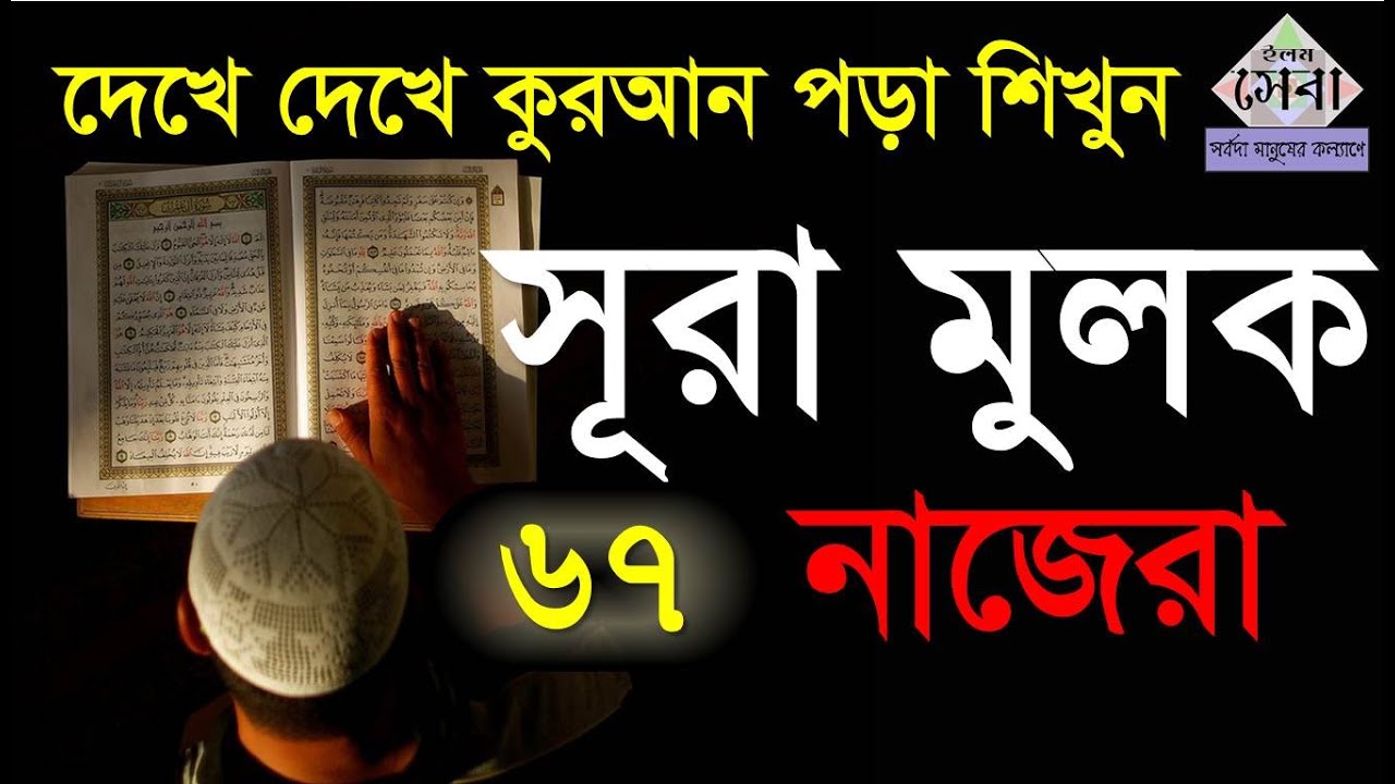 Sura Mulk | সূরা মুলক |  সূরা মুলকের ফজিলত | Quran Shikkha | Bangla Quran Shikkha | কোরআন শিক্ষা