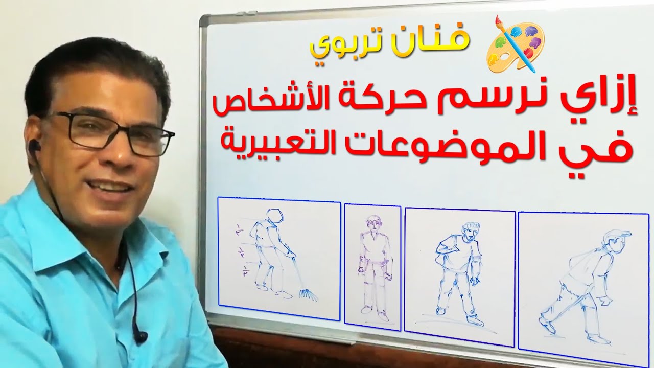 فنان تربوي: إزاي نرسم حركة الأشخاص في الموضوعات التعبيرية