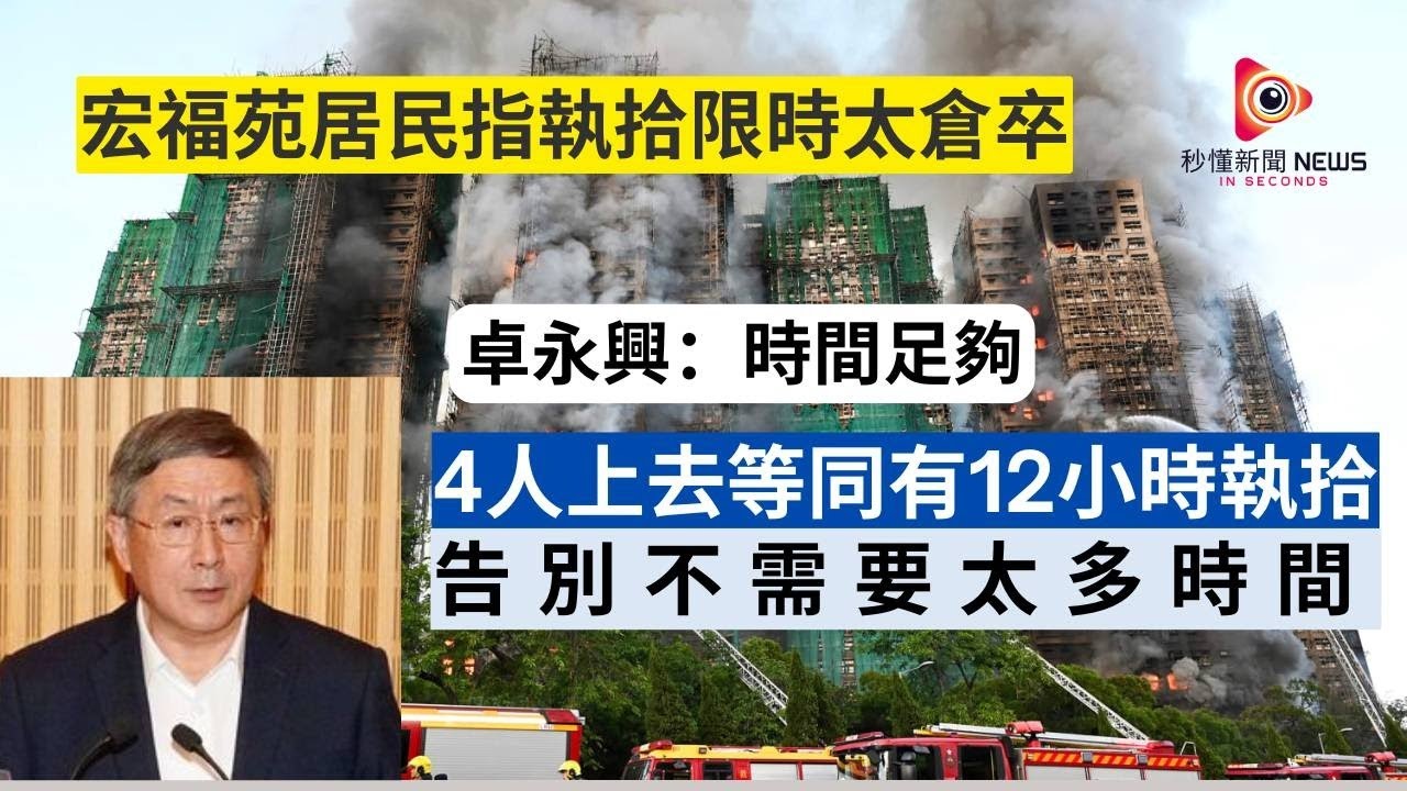 【秒懂港聞】宏福苑上樓安排：卓永興要災民斷捨離，執拾3小時安排被轟涼薄 ！遺屬怒斥二次傷害！#秒懂新聞