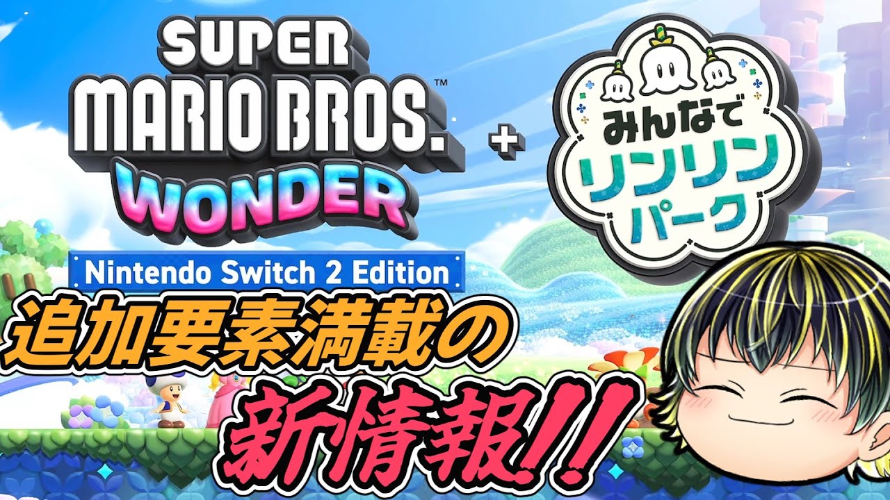 追加要素満載なマリオワンダー！amiboも発売決定！【スーパーマリオブラザーズ ワンダー Nintendo Switch 2 Edition + みんなでリンリンパーク】【日本人の反応】