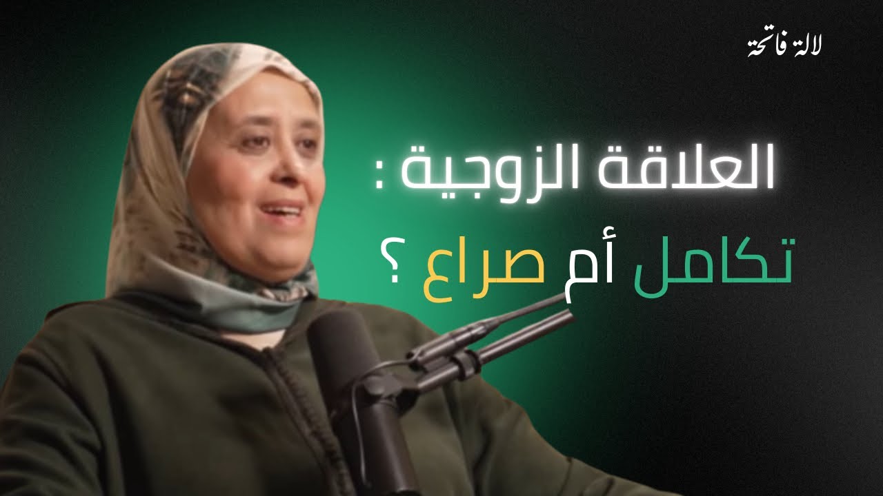 العلاقة الزوجية : تكامل أم صراع؟ | المستشارة الاسرية لالة فاتحة |  بودكاست فسيلة