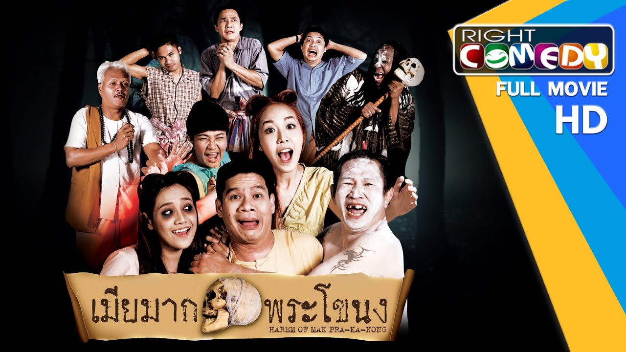 หนังตลกไทยโคตรฮา - เมียมากพระโขนง (นุ้ย,โจอี้, คิง ก่อนบ่าย) หนังใหม่ เต็มเรื่อง HD Full Movie