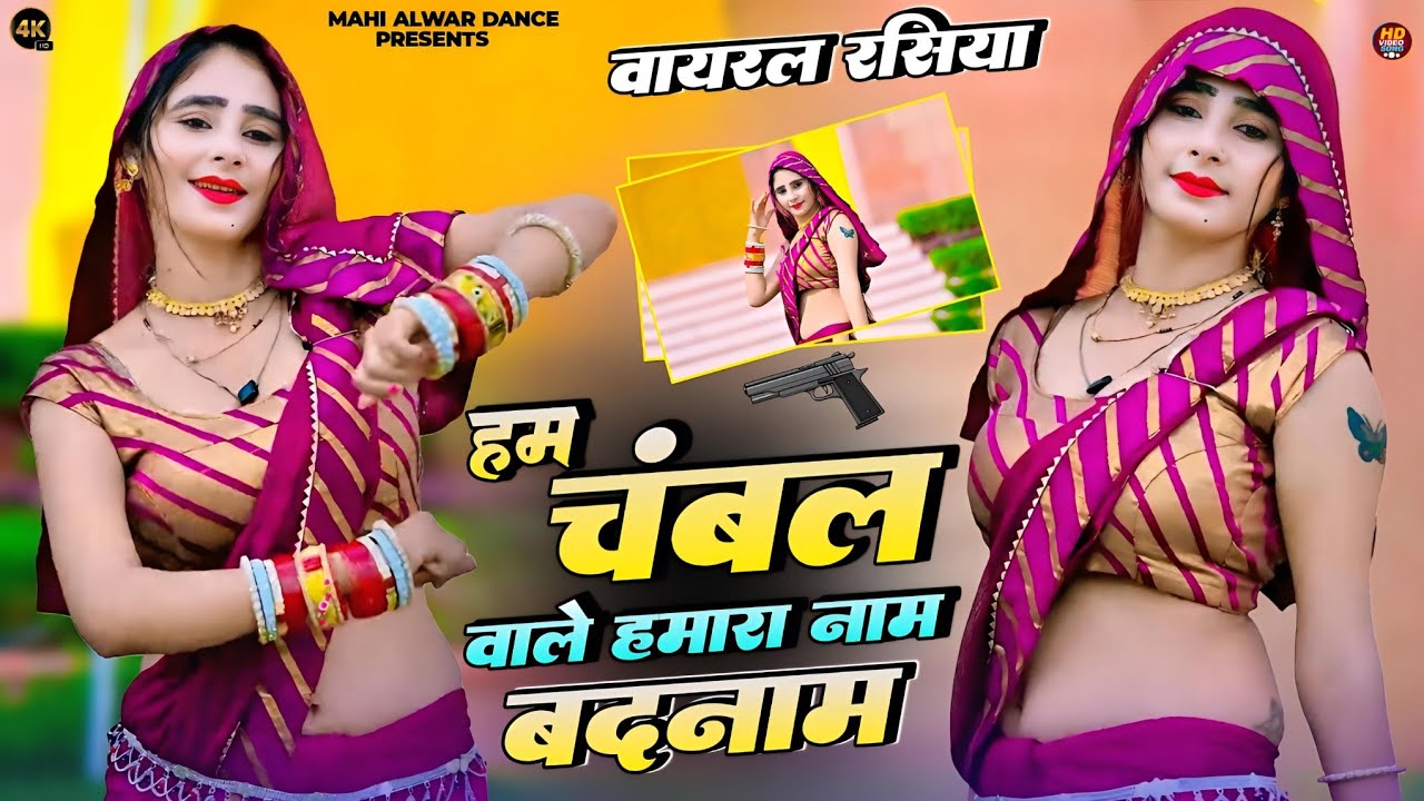 हम चंबल वाले हमारा नाम बदनाम || Hum Chambal Wale Hamara Naam Badnam || Ranjeet Gurjar || Mahi Alwar 