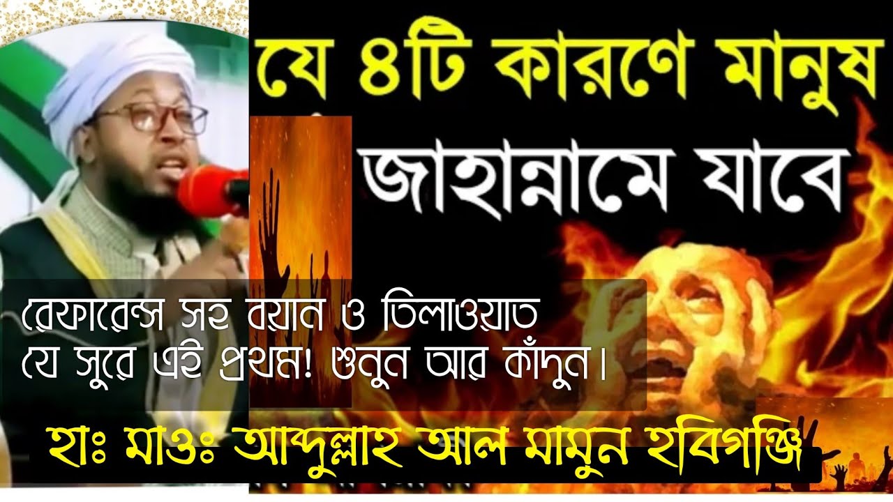 দালিলিক বয়ান!! আন্তর্জাতিক মানের ক্বারী,হাঃ মাওঃ আব্দুল্লাহ আল মামুন হবিগঞ্জি। যোগাঃ 01721-280761
