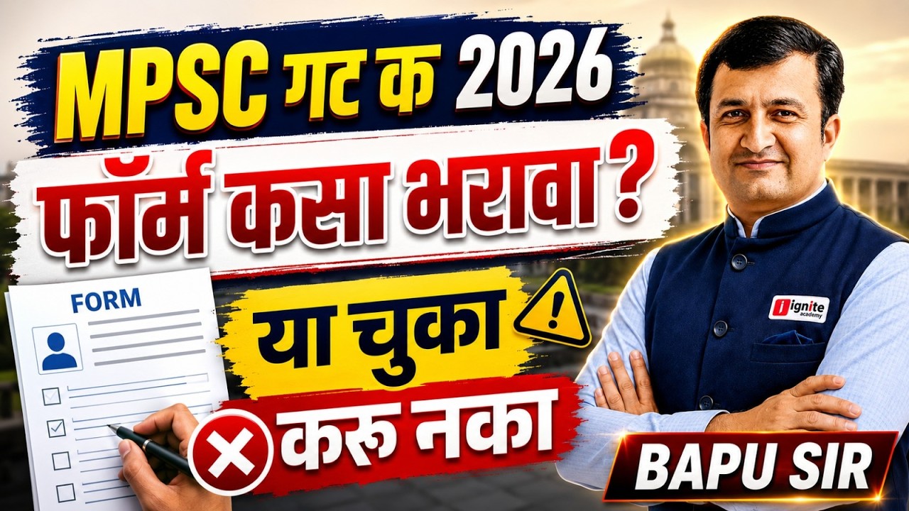 MPSC 2026 Form Fill Guide | MPSC फॉर्म कसा भरावा? या चुका करू नका | Complete Application Process