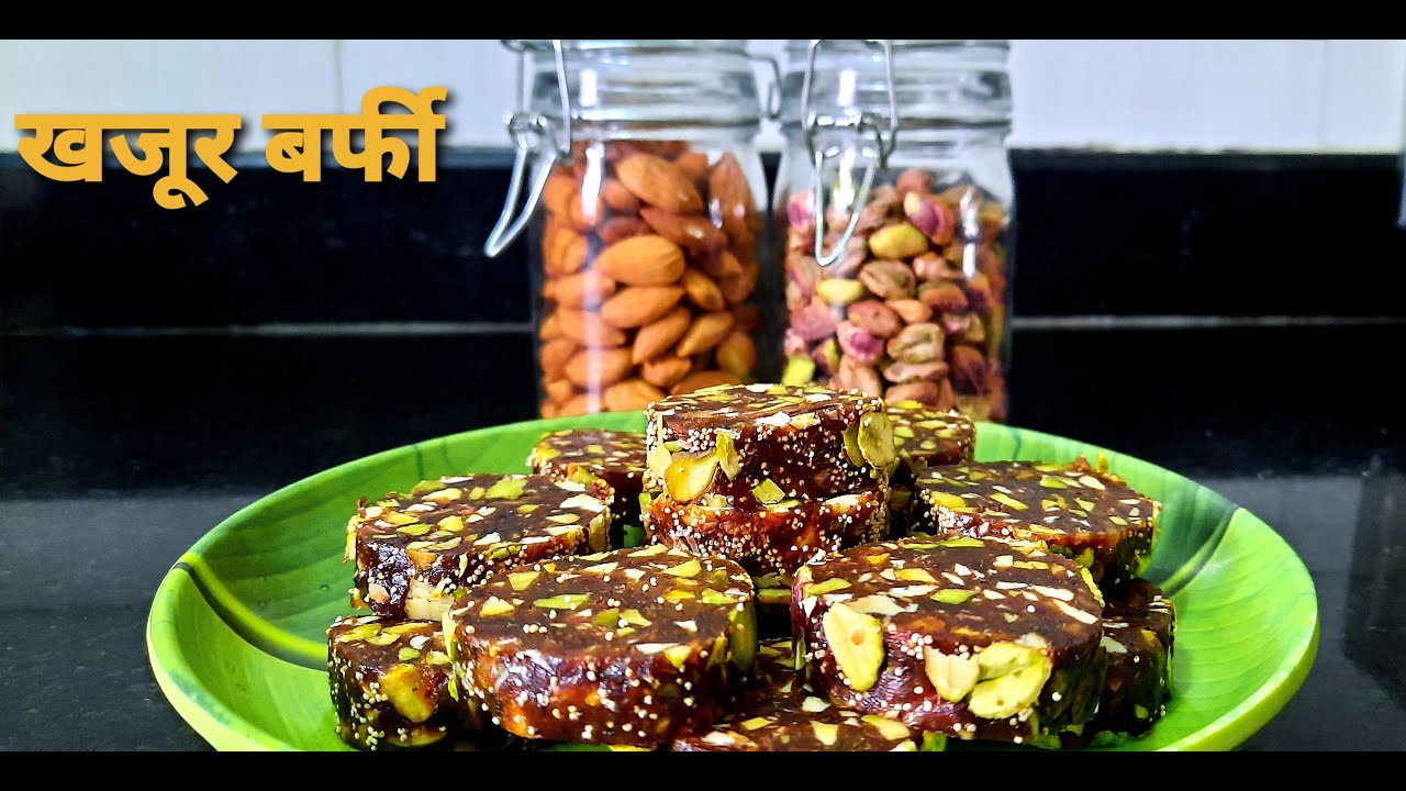 खजूर बर्फी | खजूर ड्राईफ्रूट बर्फी | Khajoor Burfi | Khajoor Rolls