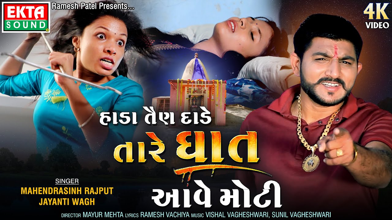 Hada Tain Dade Tare Ghat Aave Moti | Mahendrasinh Rajput | 4K Video | New Devotional Song@EktaSound