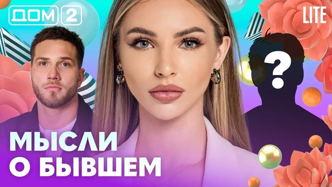 ДОМ-2. Lite (эфир от 6.04.2026)