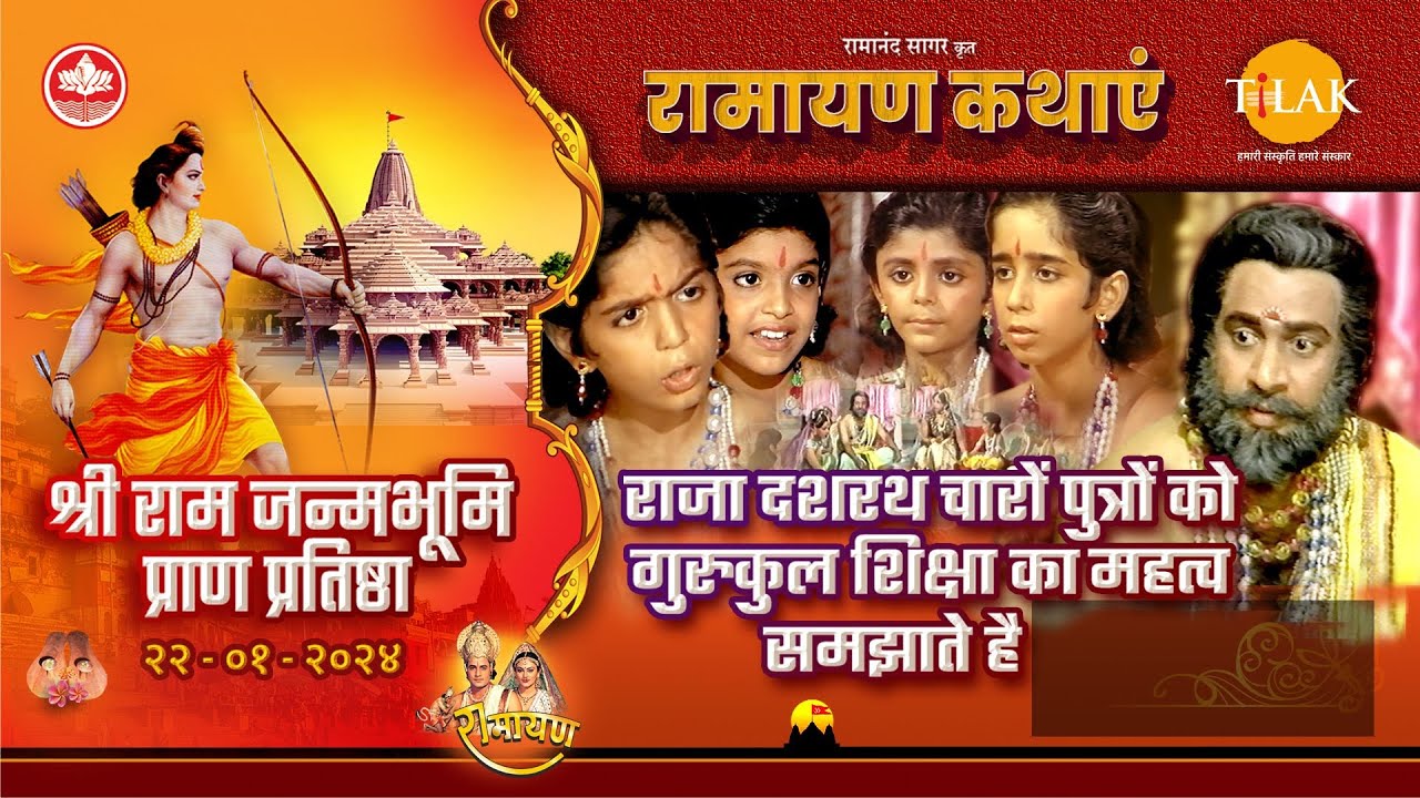 राजा दशरथ चारों पुत्रों को गुरुकुल शिक्षा का महत्व समझाते है | रामायण कथा | श्री राम जन्म भूमि विशेष
