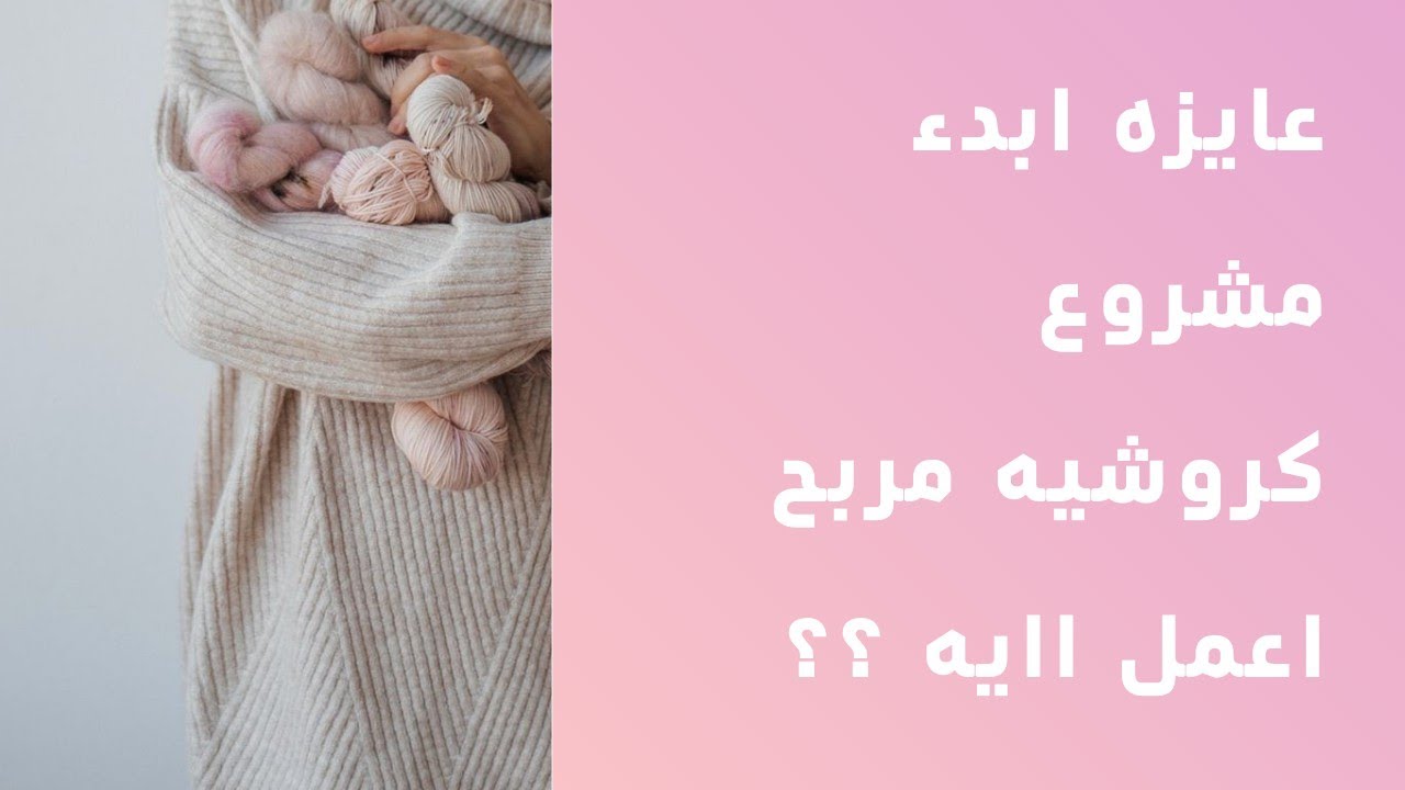 نصائح مهمه لبداية مشروع كروشيه مربح وناجح في 2022 / من سلسلة  ( يلا تسويق 1 )