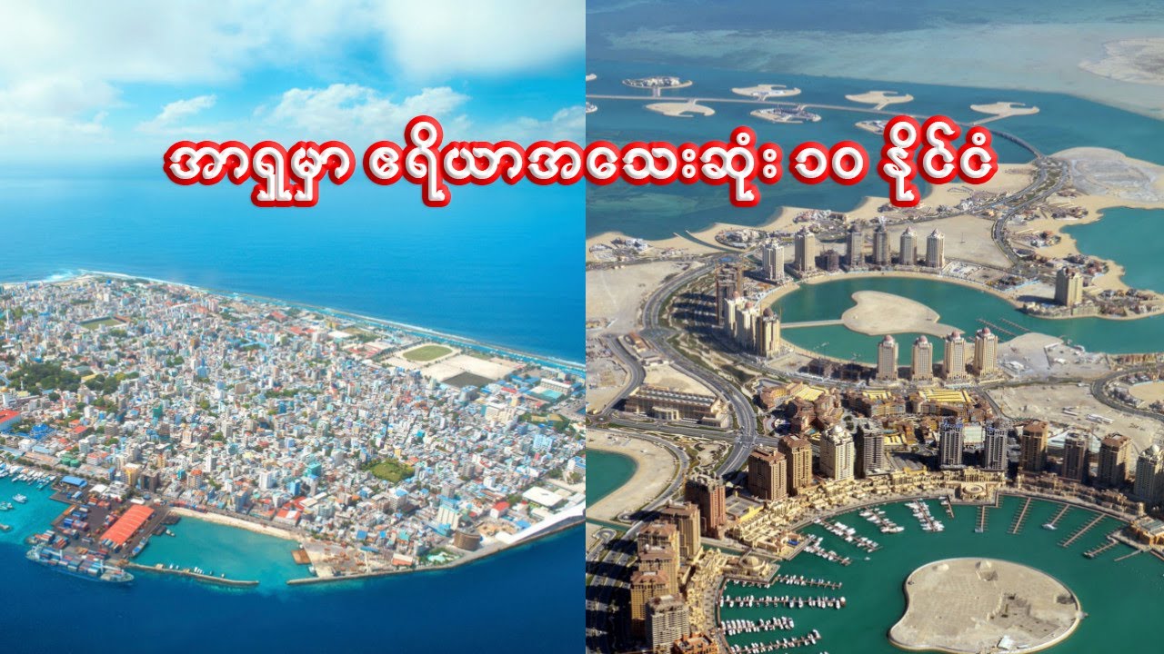အာရှတိုက်ရဲ့ နယ်မြေအသေးဆုံး နိုင်ငံ ၁၀ ခု | 10 smallest countries in Asia