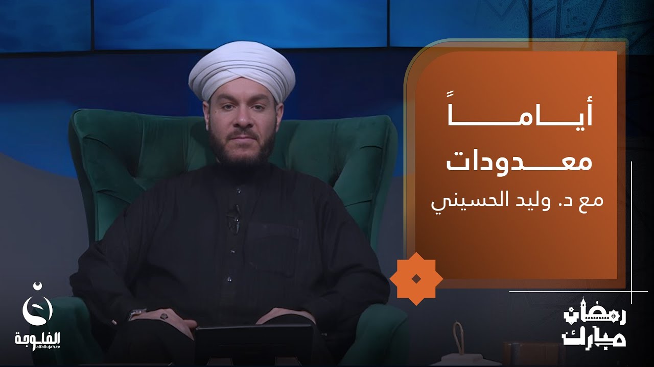 مخاطر انهيار نظام الأسرة | #أياما_معدودات مع الشيخ د. وليد الحسيني