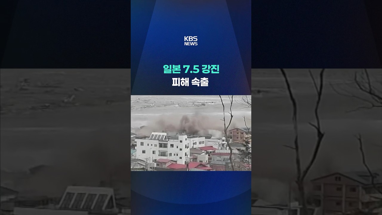 일본 아오모리 규모 7.5 강진&hellip;피해 속출 #shorts / KBS